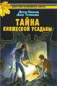 Книга Тайна княжеской усадьбы