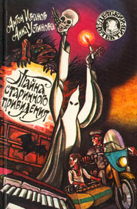 Книга Тайна старинного привидения