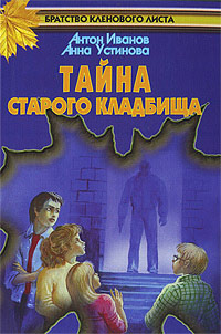 Книга Тайна старого кладбища