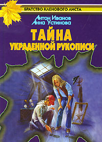 Книга Тайна украденной рукописи