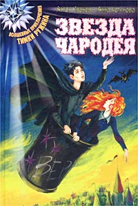 Книга Звезда чародея