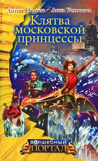 Книга Клятва московской принцессы