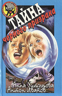 Книга Тайна черного призрака