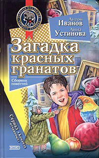 Книга Загадка красных гранатов