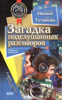 Книга Загадка подслушанных разговоров