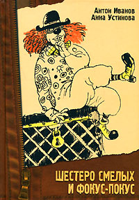 Книга Шестеро смелых и фокус-покус