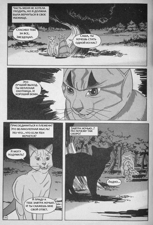 Иллюстрация к книге — Манга. Звездоцап и Саша: В леса! [75.jpg]