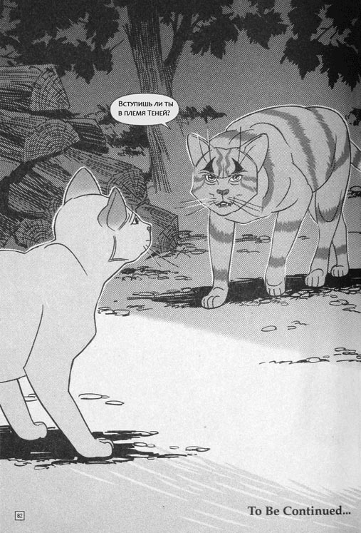 Иллюстрация к книге — Манга. Звездоцап и Саша: В леса! [83.jpg]