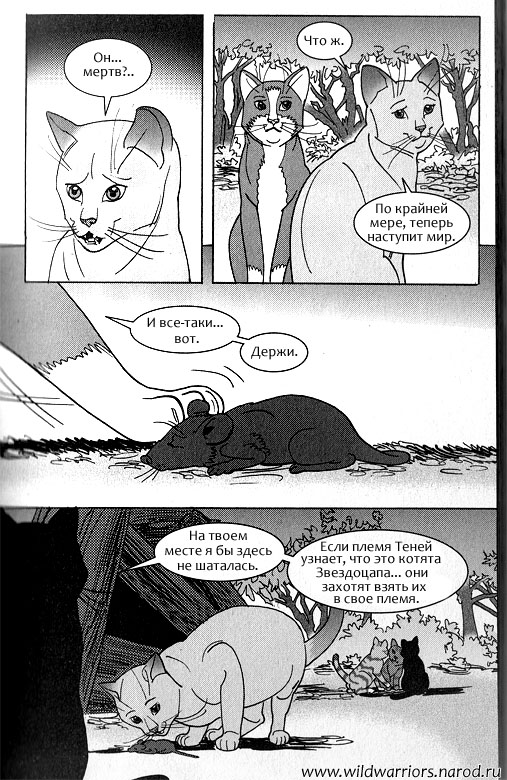Иллюстрация к книге — Манга. Звездоцап и Саша: Возвращение в племена [16.jpg]