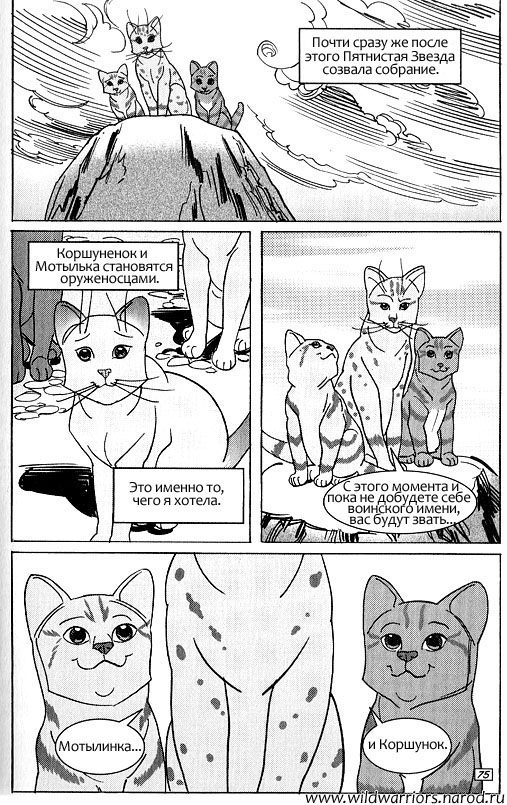 Иллюстрация к книге — Манга. Звездоцап и Саша: Возвращение в племена [69.jpg]