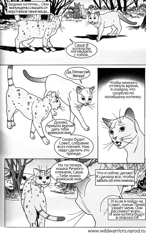 Иллюстрация к книге — Манга. Звездоцап и Саша: Возвращение в племена [73.jpg]