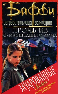 Книга Прочь из сумасшедшего дома