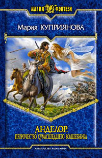 Книга Пророчество сумасшедшего волшебника