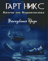 Книга Утонувшая Среда