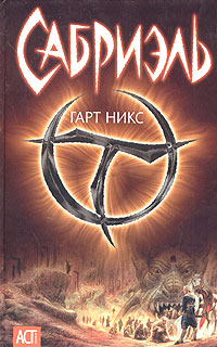 Книга Сабриэль