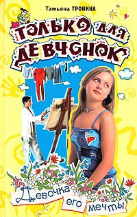 Книга Девочка его мечты