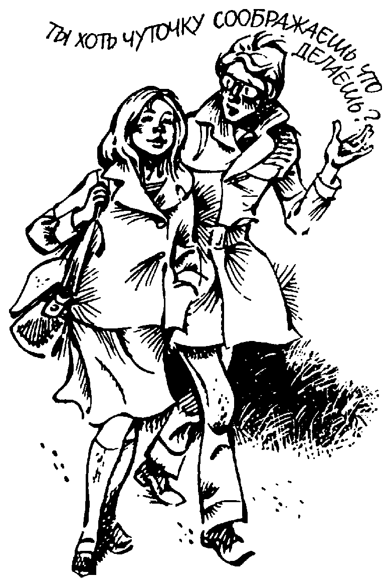 Иллюстрация к книге — Без пяти минут взрослые [pic03.png]