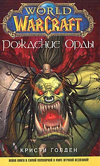 Книга World of WarCraft. Рождение Орды