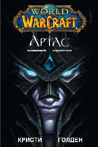 Книга Артас: Возвышение Короля-Лича