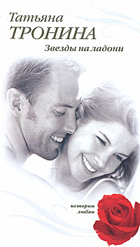 Книга Звезды на ладони