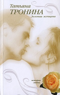 Книга Золотая женщина