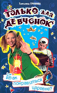 Книга Как понравиться царевне?