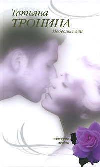 Книга Небесные очи