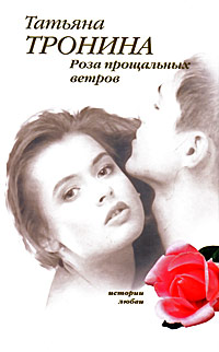 Книга Роза прощальных ветров