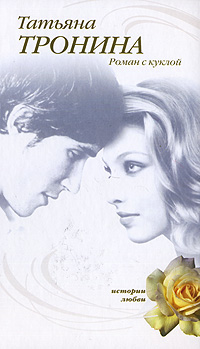 Книга Роман с куклой