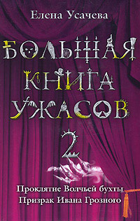 Книга Большая книга ужасов-2