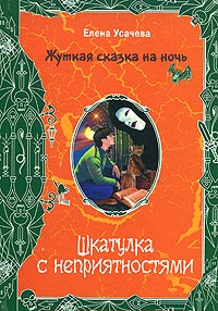 Книга Шкатулка с неприятностями