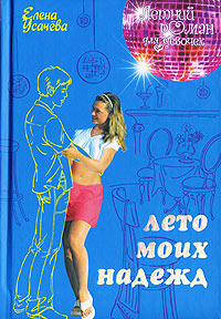 Книга Лето моих надежд