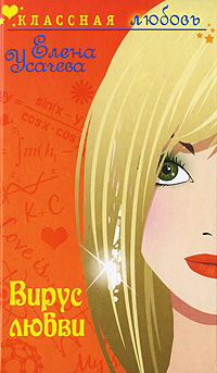 Книга Вирус любви