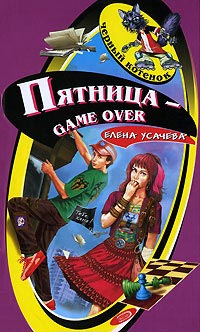 Книга Пятница - game over