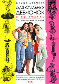 Книга Для стильных девчонок и не только. Настольная книга по жизни