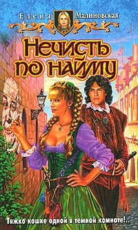 Книга Нечисть по найму