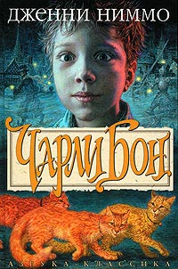Книга Чарли Бон