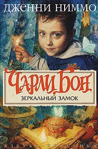 Книга Зеркальный замок