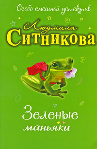 Книга Зеленые маньяки
