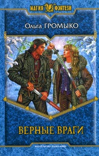 Книга Верные враги