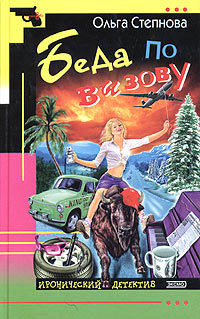 Книга Беда по вызову