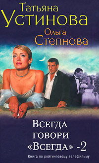 Книга Всегда говори «всегда» – 2