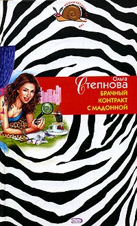 Книга Брачный контракт с мадонной