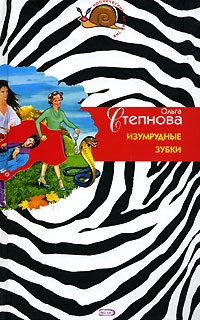 Книга Изумрудные зубки