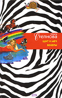 Книга Щит и меч Венеры