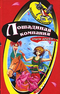 Книга Лошадиная компания