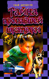 Книга Тайна пропавшей шкатулки