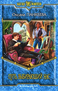 Книга Путь, выбирающий нас