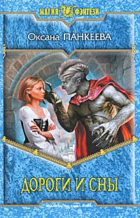 Книга Дороги и сны