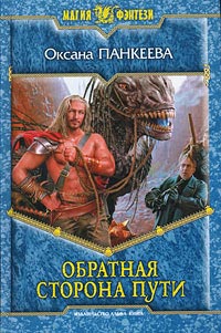 Книга Обратная сторона пути